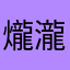 爖瀧