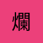 爛!!!!