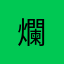 爛!!!!!!!!!!!!!