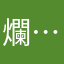 爛……………