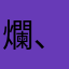 爛、刪、不開發