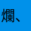 爛、難用