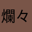 爛々蘭