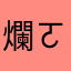爛ㄛ