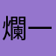 爛一直斷線