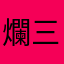 爛三國
