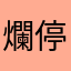 爛停車大聲公