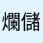 爛儲值系統