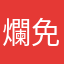 爛免運