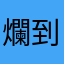爛到不行了我快哭哭
