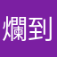 爛到哭7414