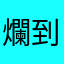 爛到好想給0星