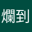 爛到我想評價