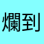 爛到無法無天