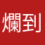爛到爆炸爛，到爛到爆炸