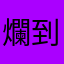 爛到爆爆