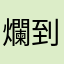 爛到爆爛