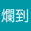 爛到爆的App超不推