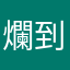 爛到爆表，開發軟體工程師去哪裡