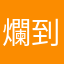 爛到爆002