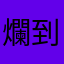 爛到靠北！