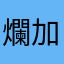 爛加劇