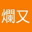 爛又不好玩