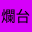 爛台新
