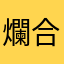 爛合庫