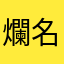 爛名字都有人取