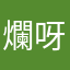 爛呀
