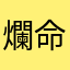 爛命鴛鴦