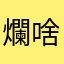 爛啥