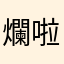 爛啦