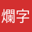 爛字怎麼寫