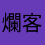 爛客服不回訊息