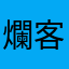 爛客服爛處理方法