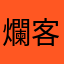 爛客服超級爛不要買