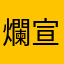 爛宣傳挖掘機