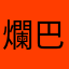 爛巴哈