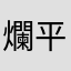 爛平台受害者