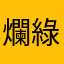 爛平台 綠播一堆