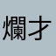 爛才給評論