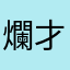 爛才評論的