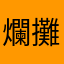 爛攤子妹妹r