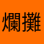 爛攤子更新系統