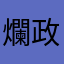 爛政大