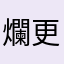 爛更新改回來啦靠