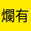 爛有夠爛真的爛
