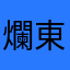 爛東西